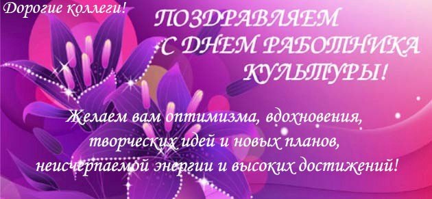 Поздравление с днём культуры фото Поздравление с днём культуры фото